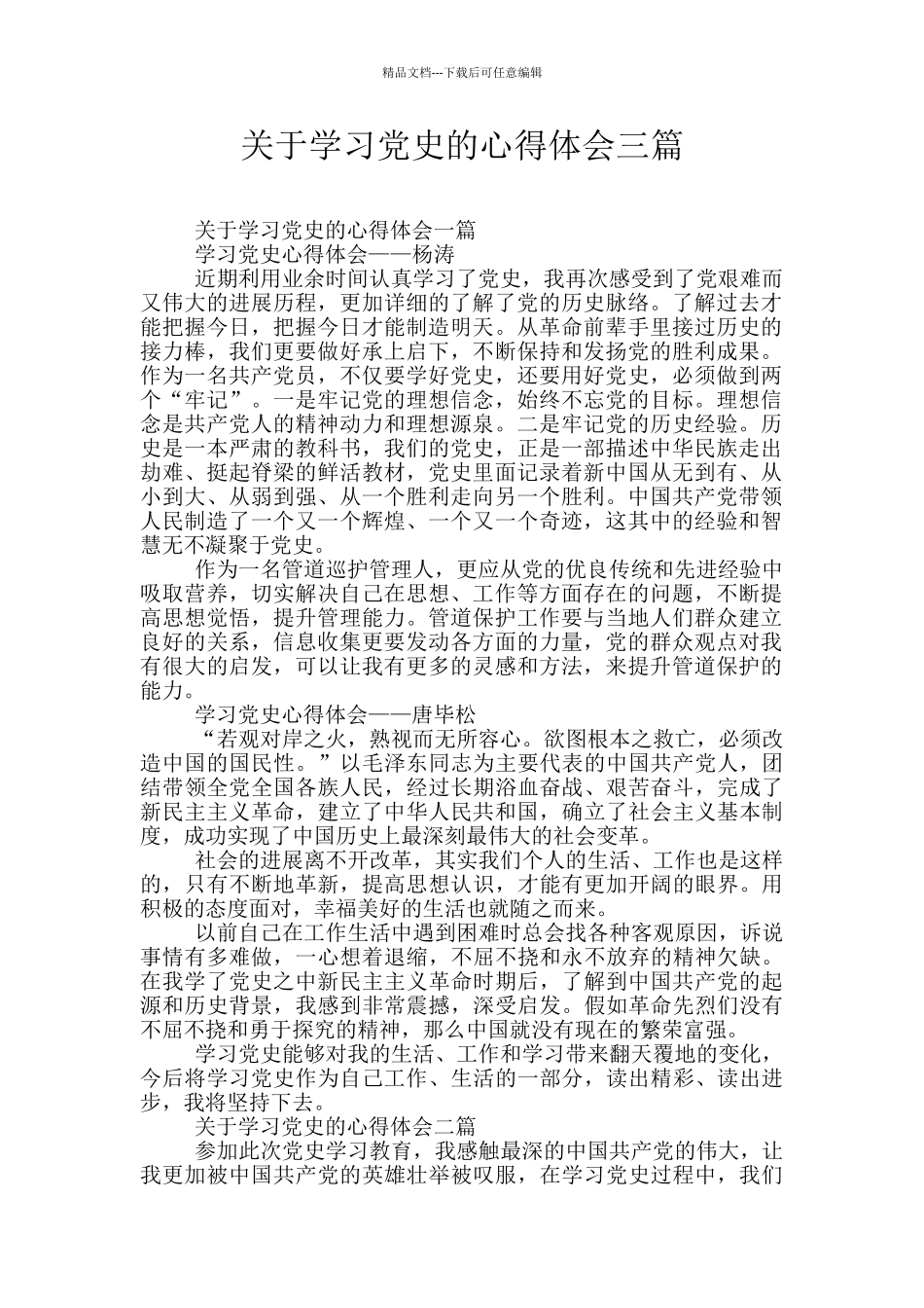关于学习党史的心得体会三篇_第1页