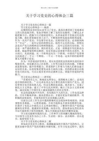 关于学习党史的心得体会三篇