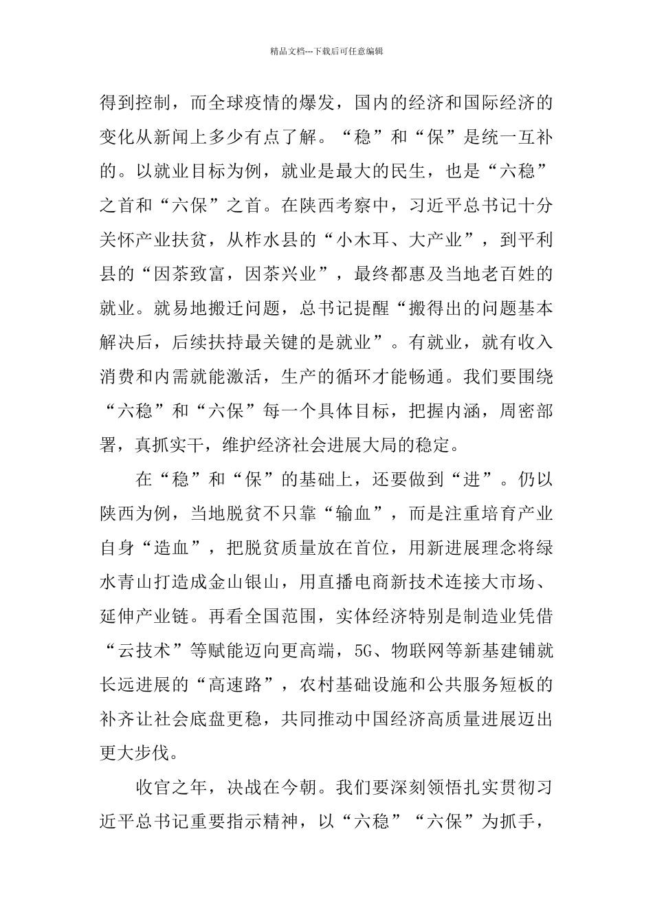 关于学习六稳六保工作的个人心得感想5篇_第2页