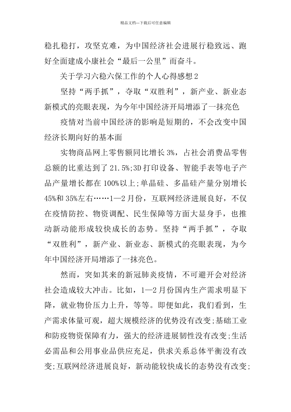 关于学习六稳六保工作的个人心得感想5篇_第3页