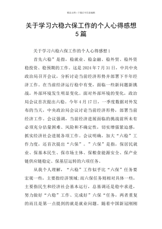 关于学习六稳六保工作的个人心得感想5篇