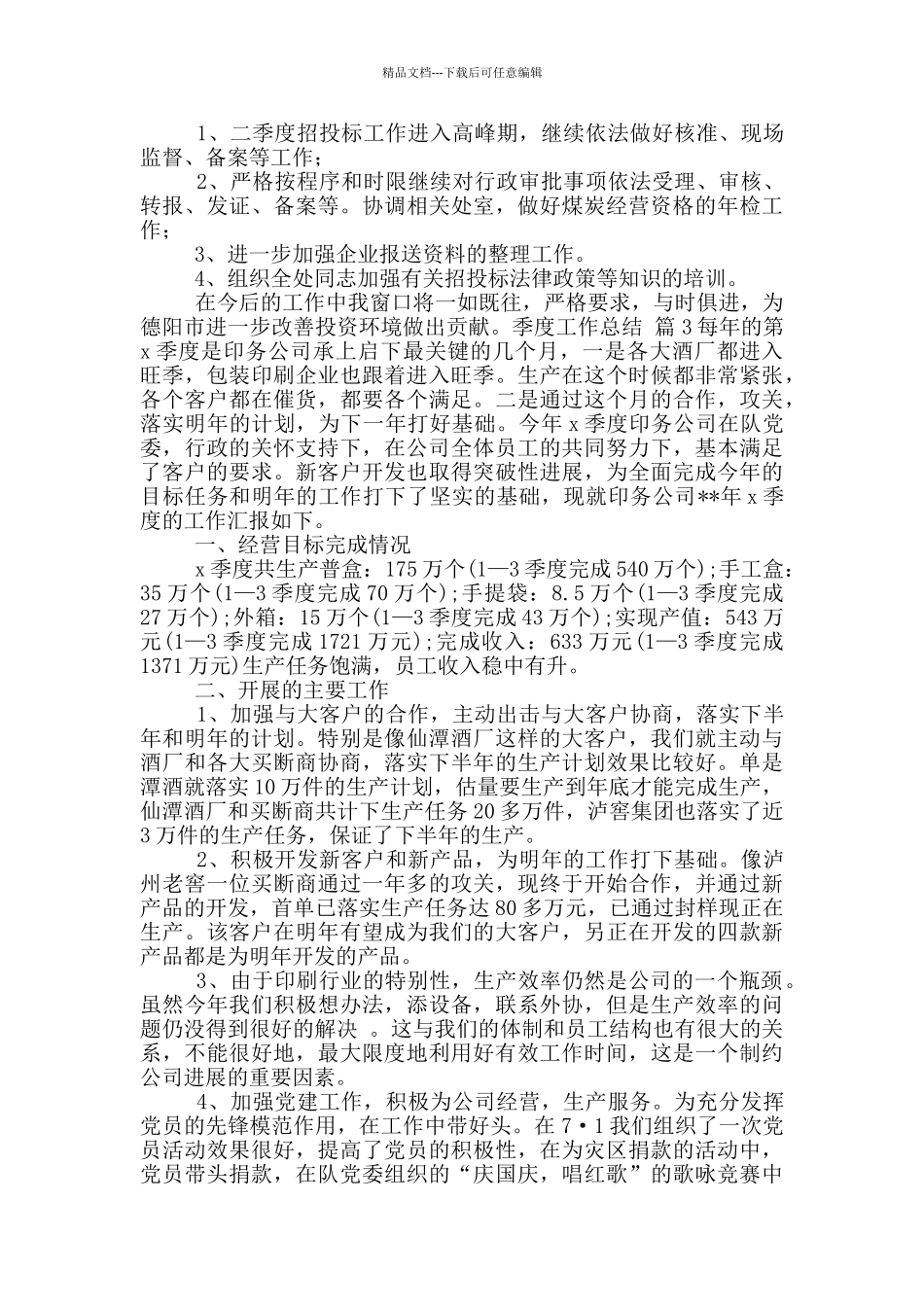 关于季度工作总结9篇_第3页