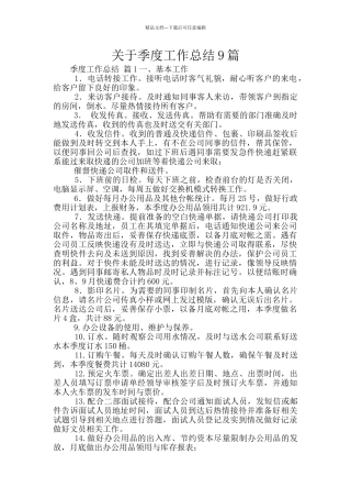 关于季度工作总结9篇