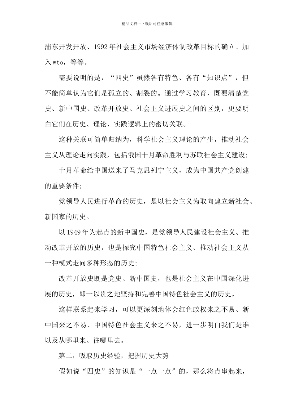 关于学习四个历史时期心得_第2页