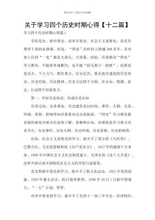 关于学习四个历史时期心得