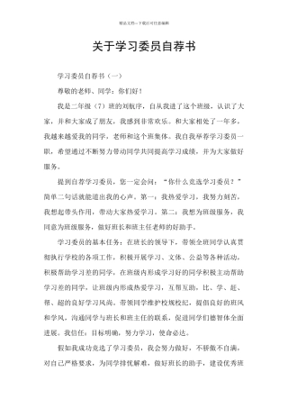 关于学习委员自荐书