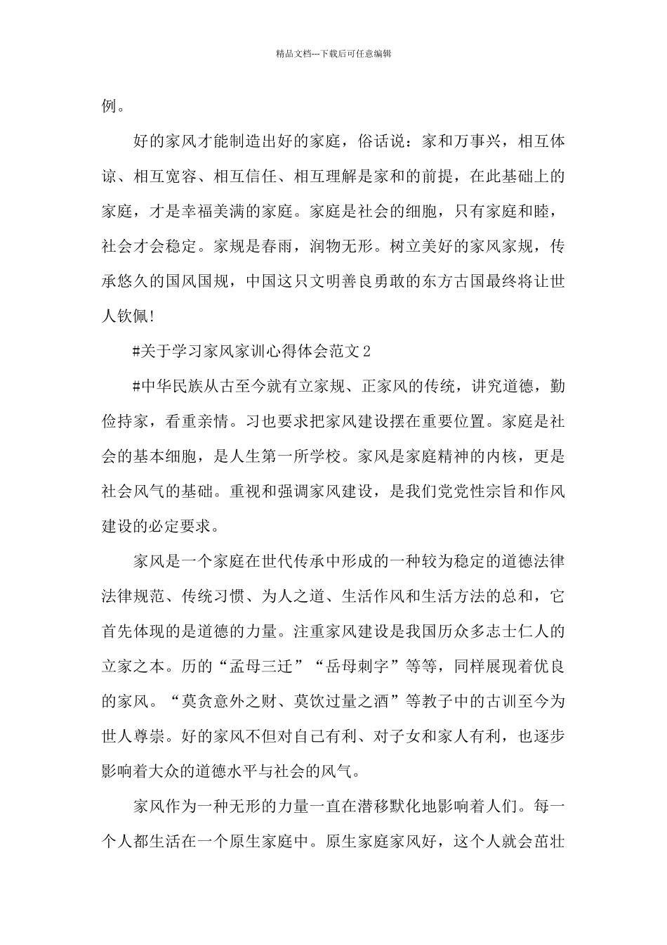 关于学习家风家训心得体会范文五篇_第2页