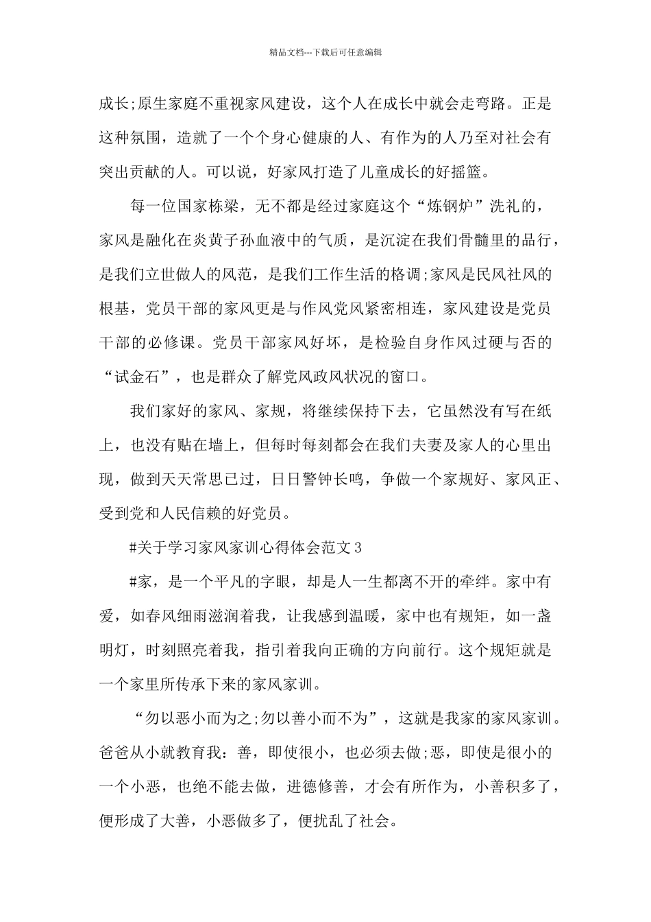 关于学习家风家训心得体会范文五篇_第3页