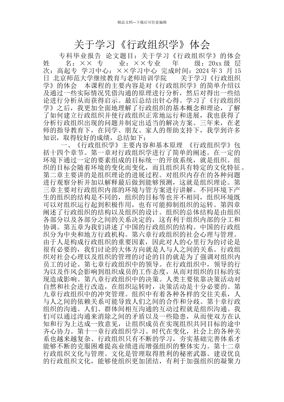 关于学习《行政组织学》体会_第1页