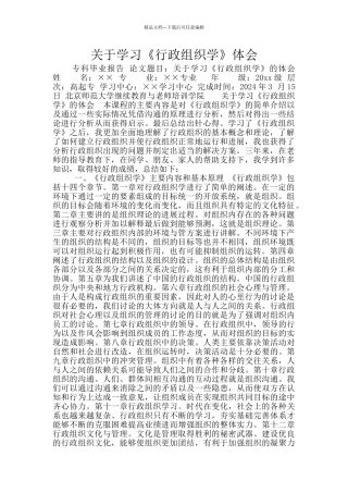 关于学习《行政组织学》体会