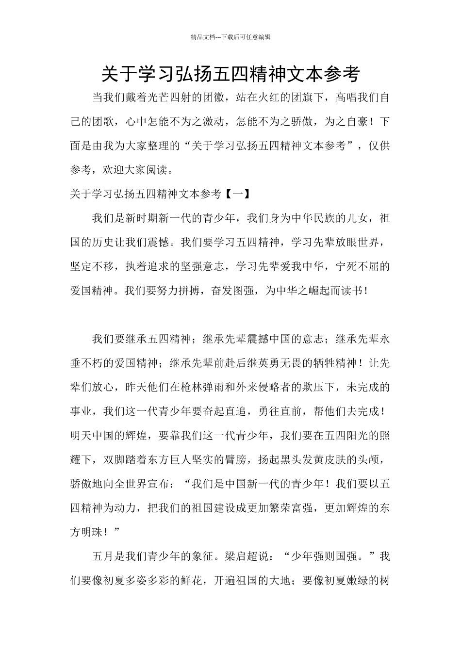 关于学习弘扬五四精神文本参考_第1页