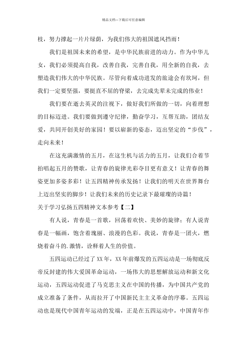 关于学习弘扬五四精神文本参考_第2页
