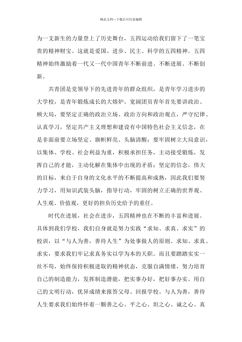 关于学习弘扬五四精神文本参考_第3页