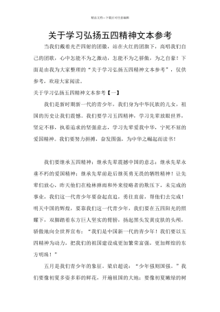 关于学习弘扬五四精神文本参考