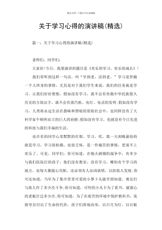 关于学习心得的演讲稿