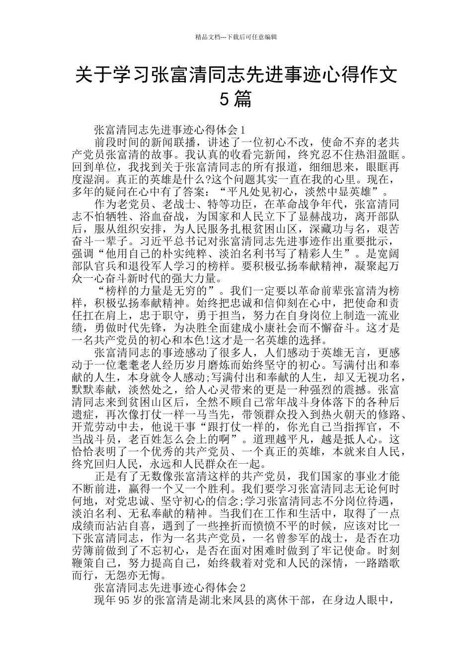关于学习张富清同志先进事迹心得作文5篇_第1页