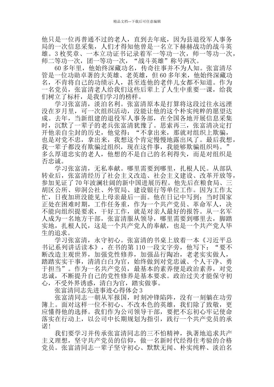 关于学习张富清同志先进事迹心得作文5篇_第2页