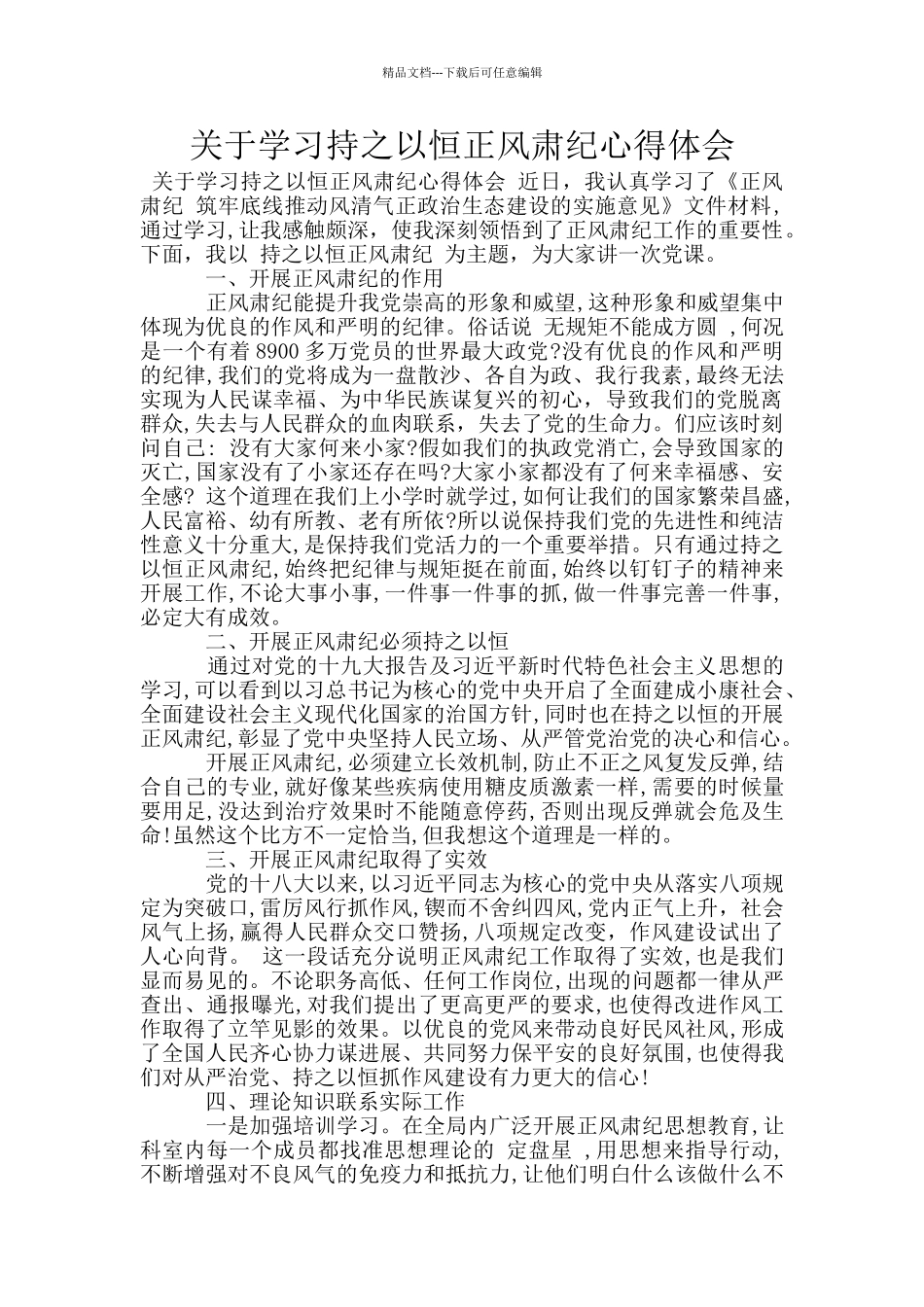 关于学习持之以恒正风肃纪心得体会_第1页