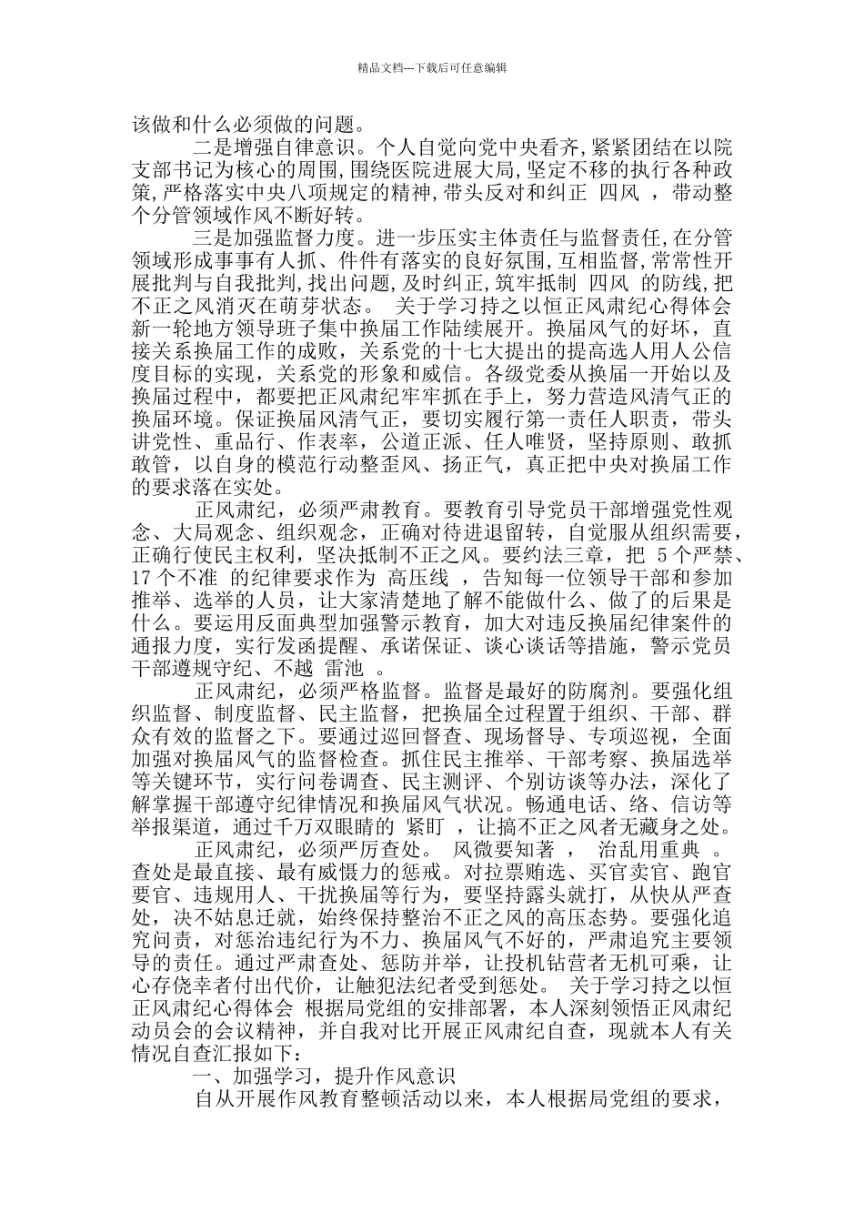 关于学习持之以恒正风肃纪心得体会_第2页