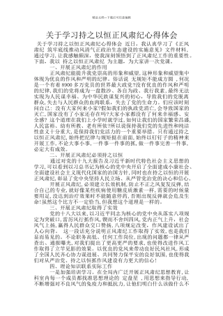 关于学习持之以恒正风肃纪心得体会