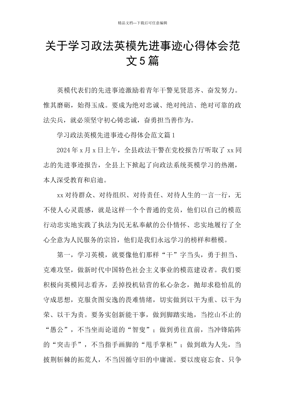 关于学习政法英模先进事迹心得体会范文5篇_第1页