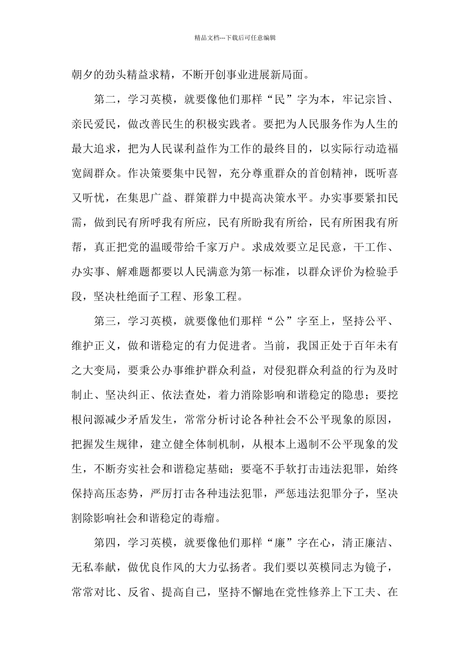 关于学习政法英模先进事迹心得体会范文5篇_第2页