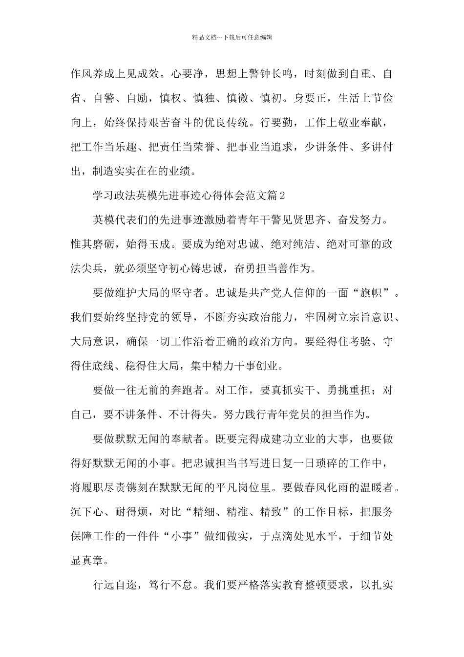 关于学习政法英模先进事迹心得体会范文5篇_第3页