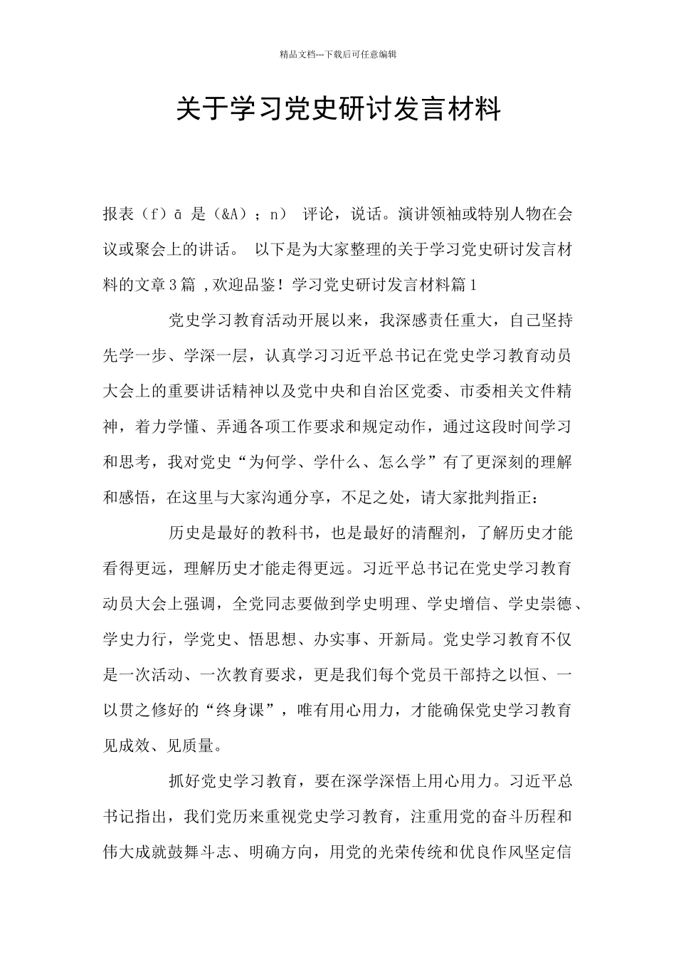 关于学习党史研讨发言材料_第1页