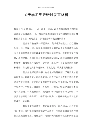 关于学习党史研讨发言材料