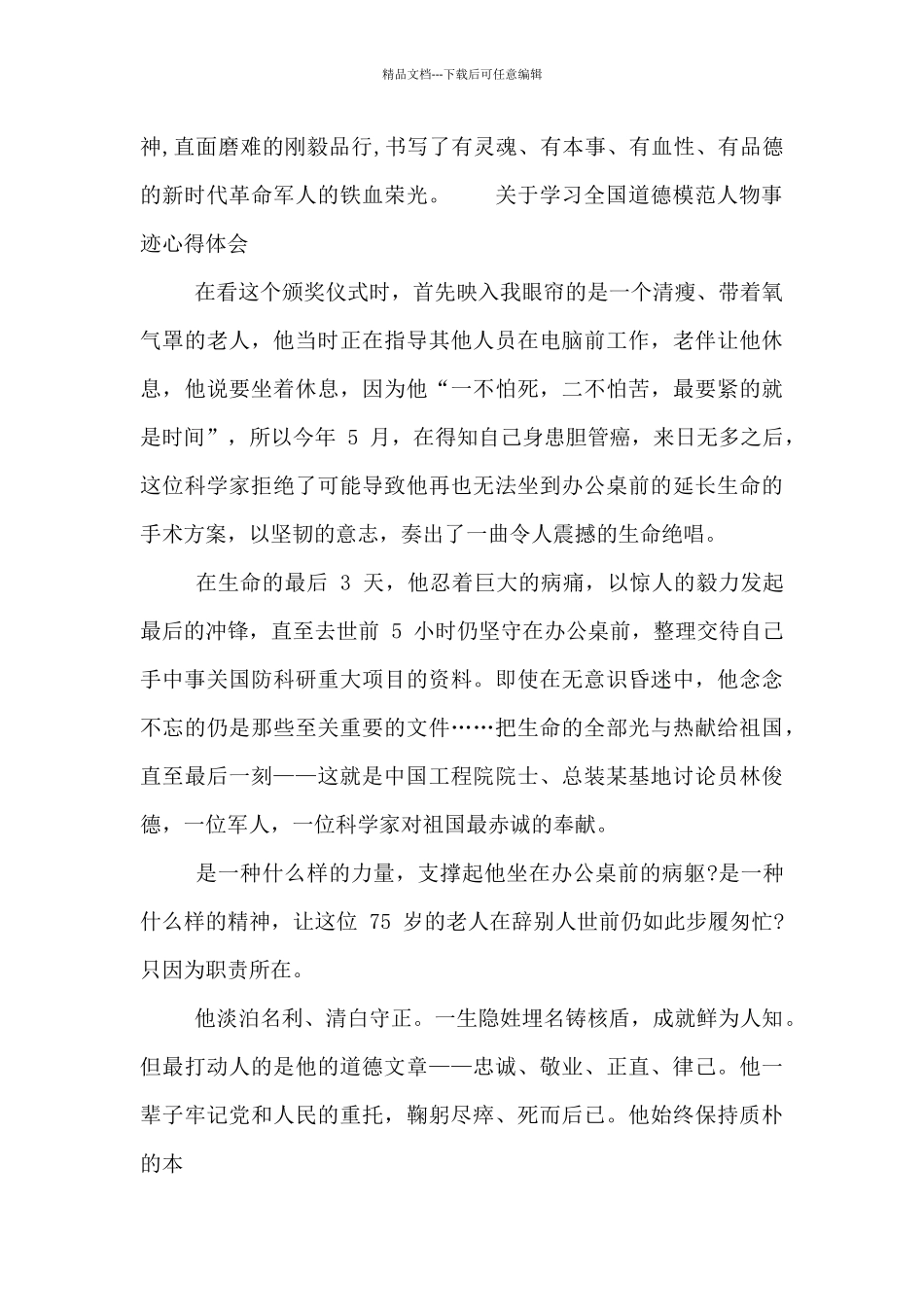 关于学习全国道德模范人物事迹心得体会_第2页