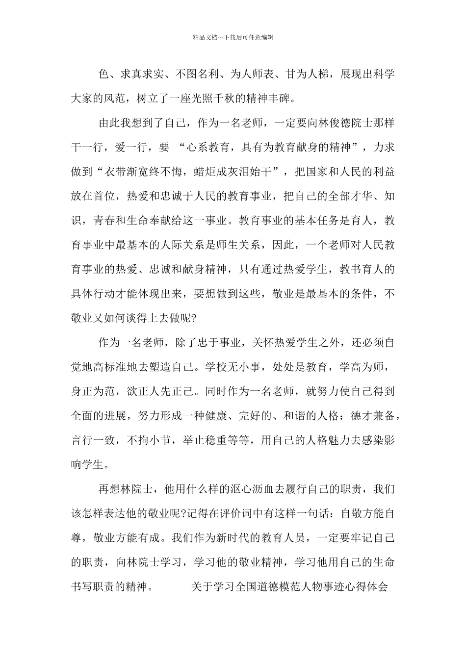 关于学习全国道德模范人物事迹心得体会_第3页