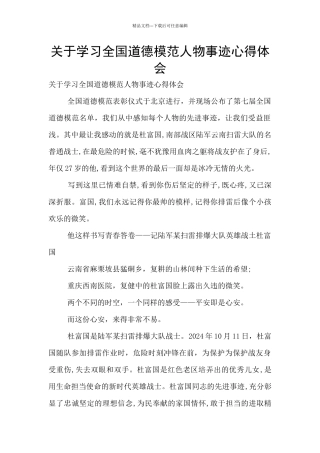 关于学习全国道德模范人物事迹心得体会