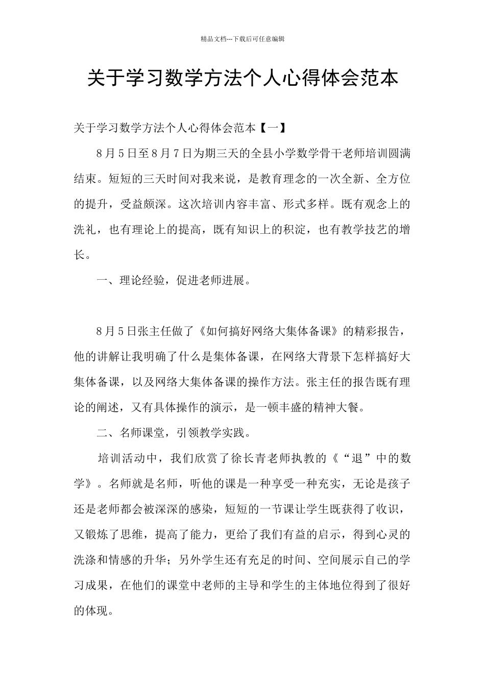 关于学习数学方法个人心得体会范本_第1页