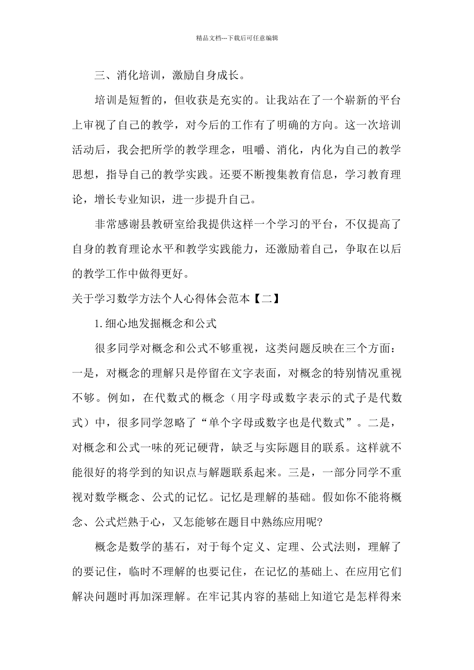 关于学习数学方法个人心得体会范本_第2页