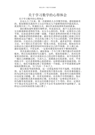 关于学习数学的心得体会