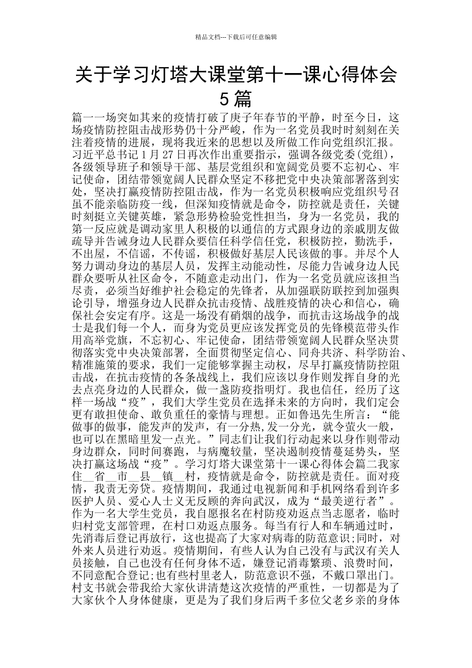 关于学习灯塔大课堂第十一课心得体会5篇_第1页