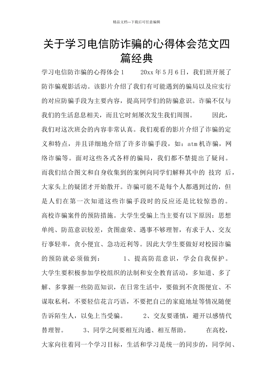 关于学习电信防诈骗的心得体会范文四篇经典_第1页