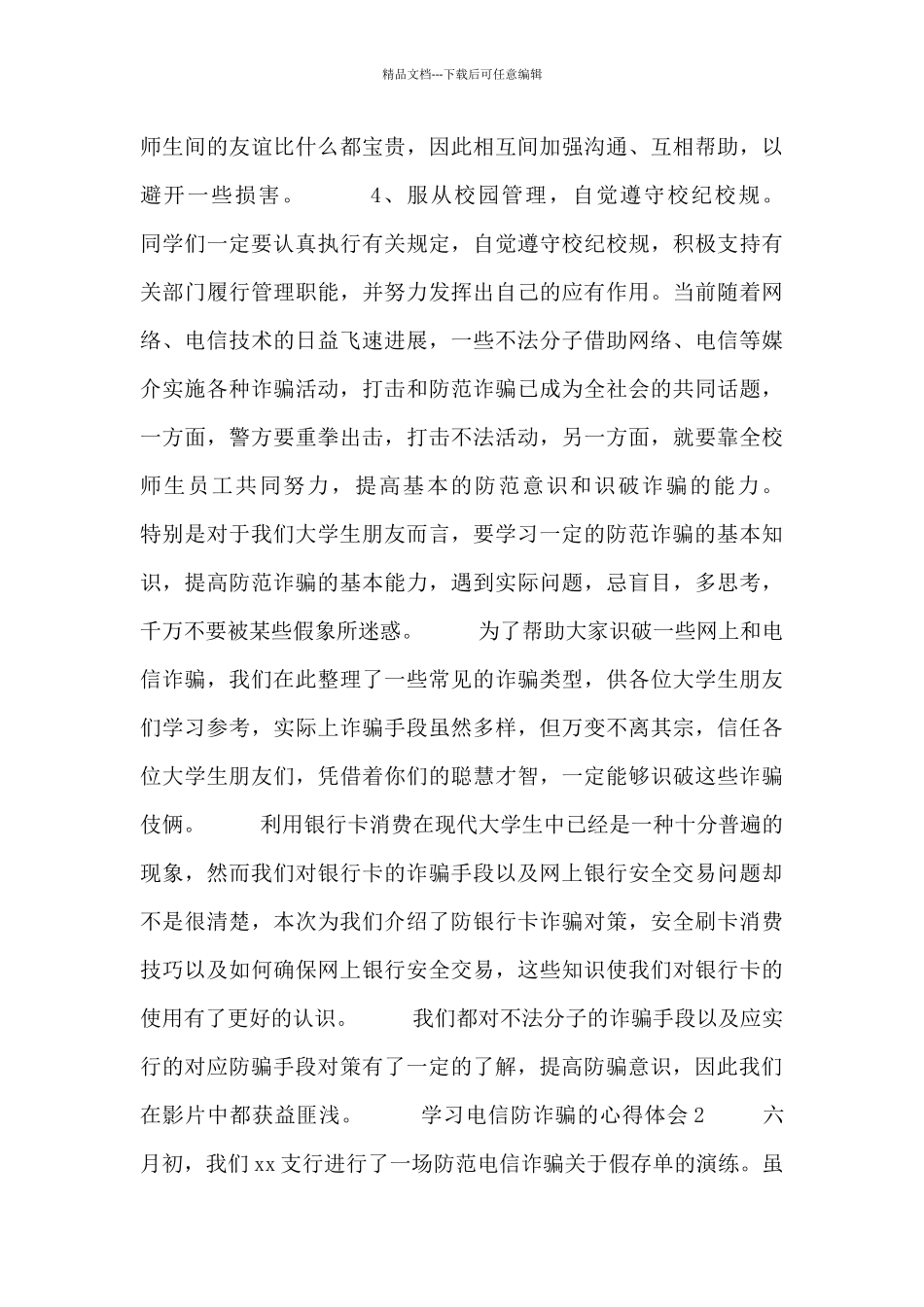 关于学习电信防诈骗的心得体会范文四篇经典_第2页