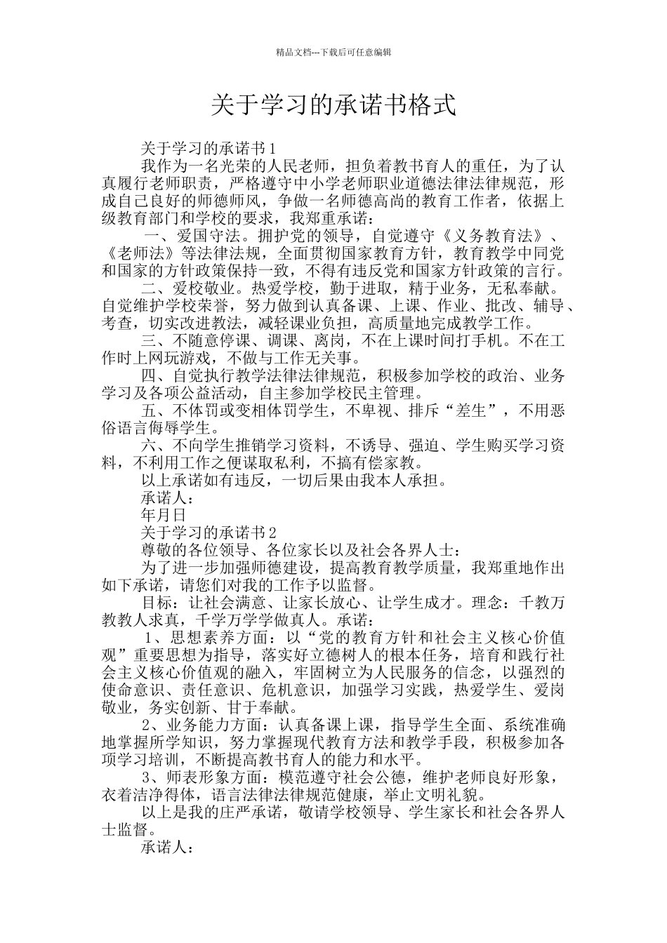 关于学习的承诺书格式_第1页