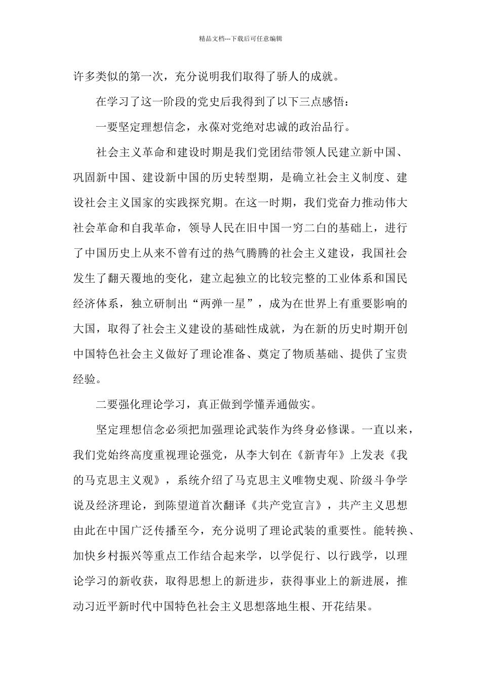 关于学习社会主义革命和建设时期党的历史学习心得体会_第2页