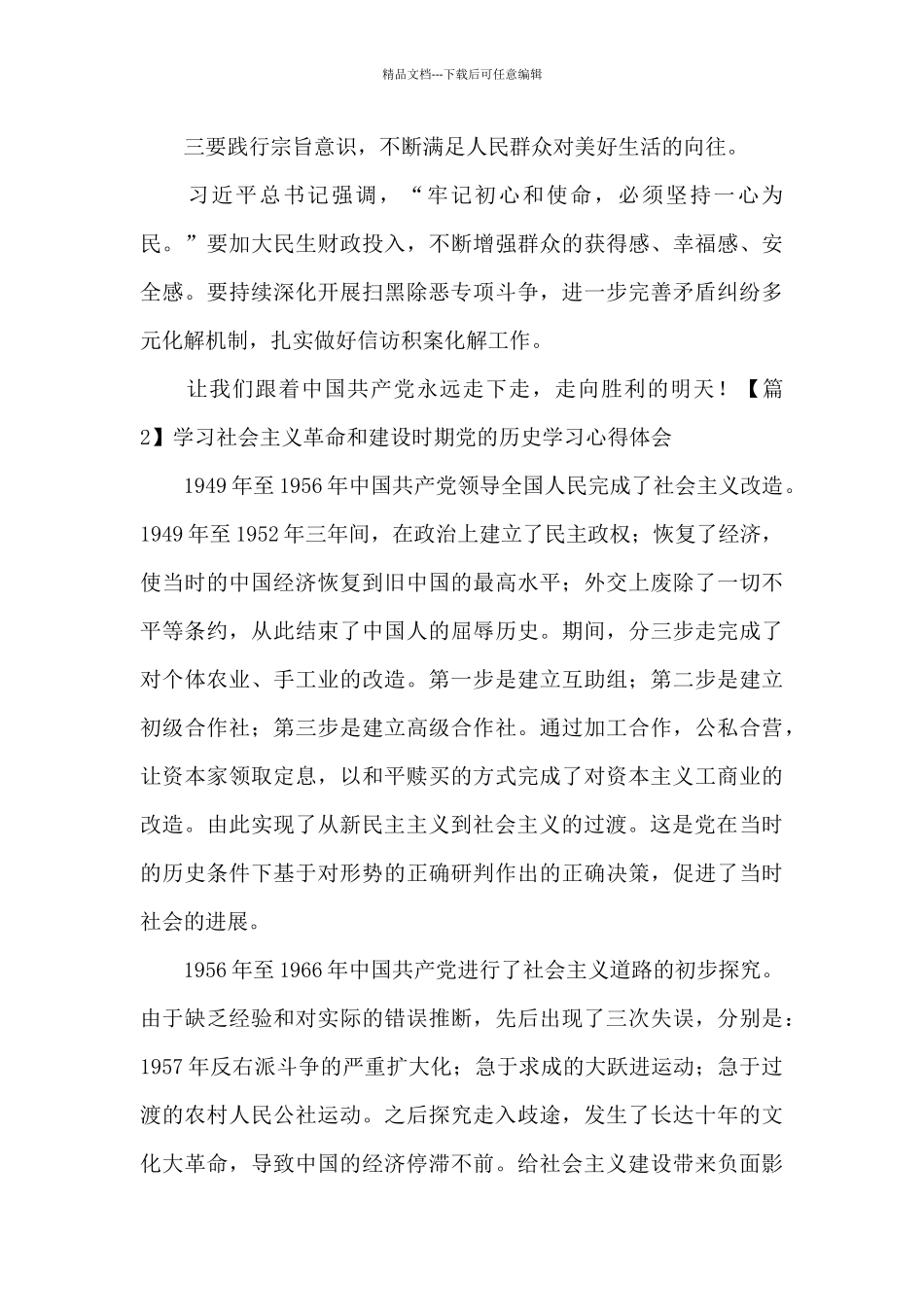 关于学习社会主义革命和建设时期党的历史学习心得体会_第3页