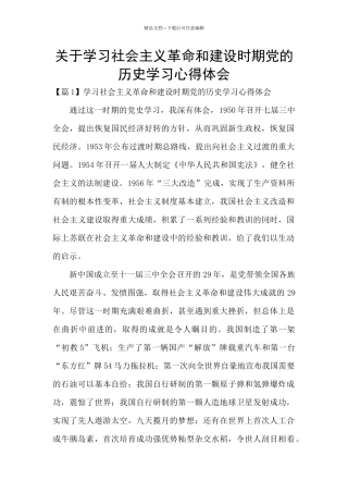 关于学习社会主义革命和建设时期党的历史学习心得体会