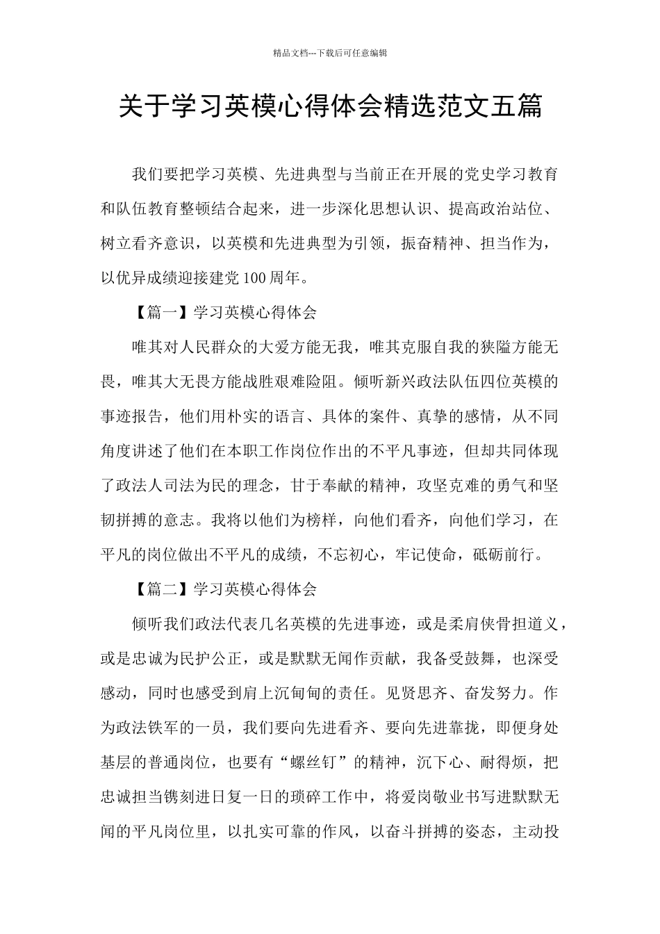 关于学习英模心得体会精选范文五篇_第1页