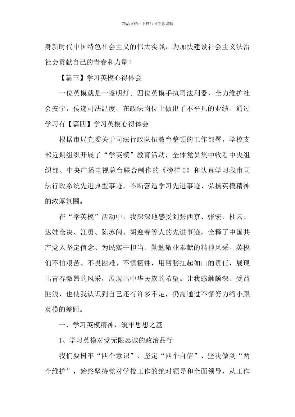 关于学习英模心得体会精选范文五篇_第2页