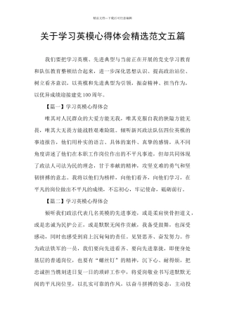 关于学习英模心得体会精选范文五篇