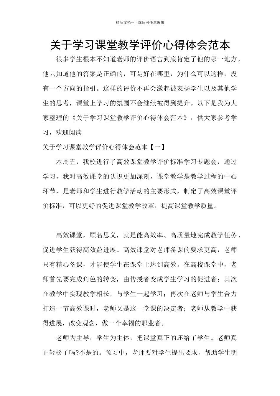 关于学习课堂教学评价心得体会范本_第1页
