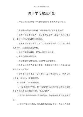 关于学习赠言大全