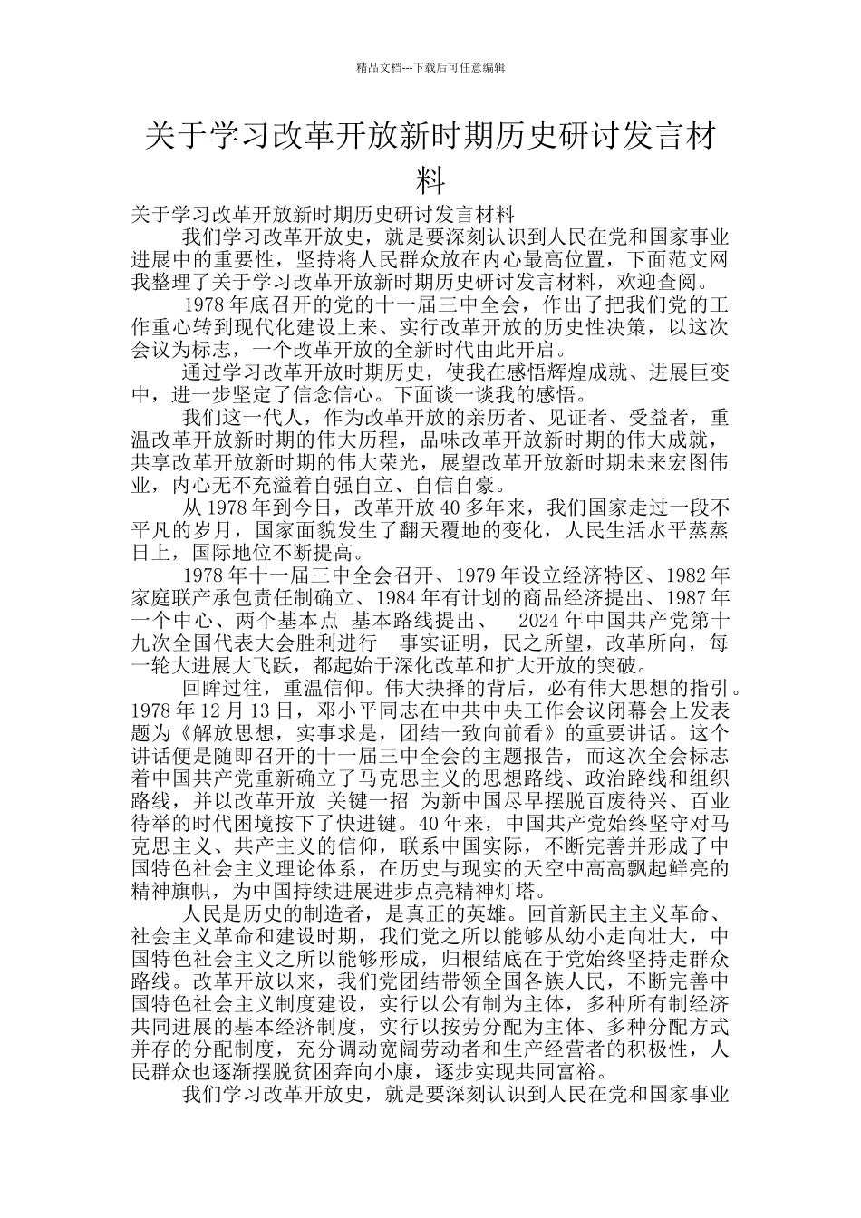 关于学习改革开放新时期历史研讨发言材料_第1页