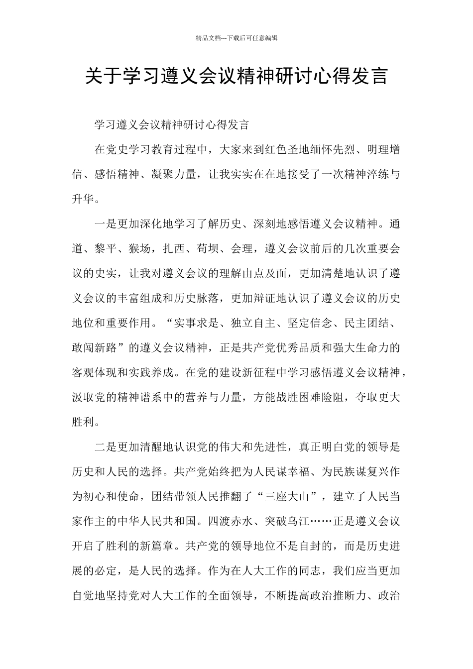 关于学习遵义会议精神研讨心得发言_第1页