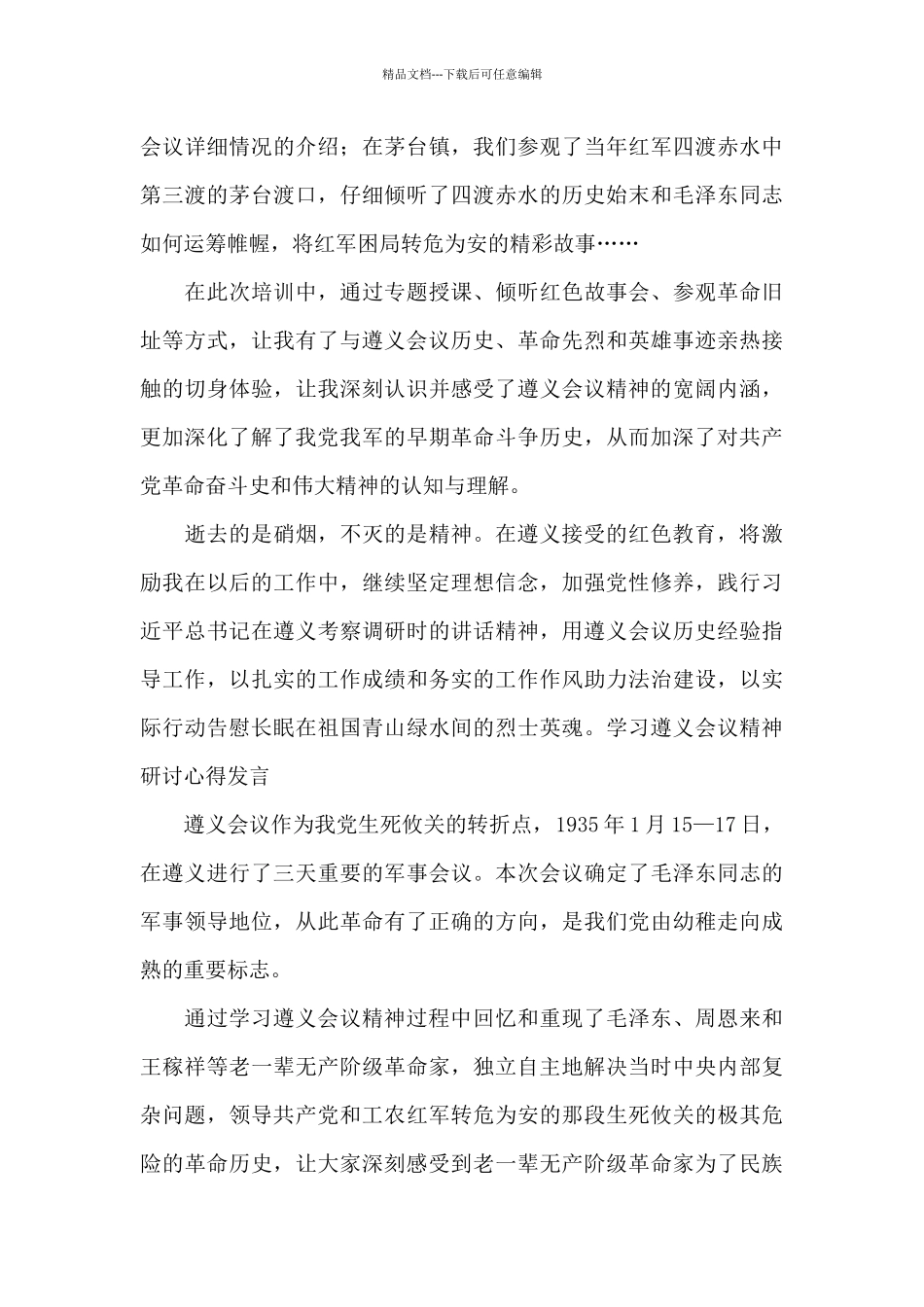 关于学习遵义会议精神研讨心得发言_第3页